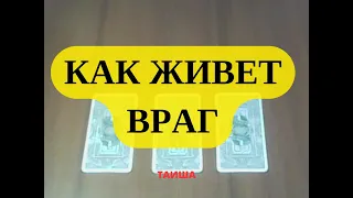 КАК ЖИВЕТ ВРАГ#таро