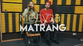 MATRANG - Медуза (VMESTE Cover)