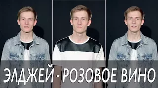 Элджей feat. Feduk - Розовое вино (a cappella cover)