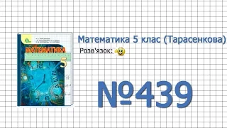 Завдання №439 - Математика 5 клас (Тарасенкова Н.А.)