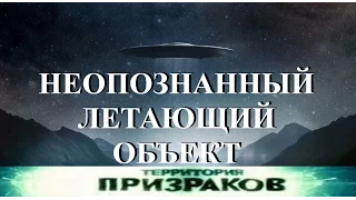 НЛО. Неопознанный Летающий объект. Территория Призраков. Серия 19.