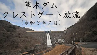 草木ダム クレストゲート放流(令和３年1月15日)　水資源機構 草木ダム管理所