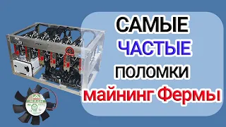 Что и как часто ломается в майнинге? Сколько можно потерять - правда о майнинге