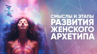 Смыслы и этапы развития женского архетипа