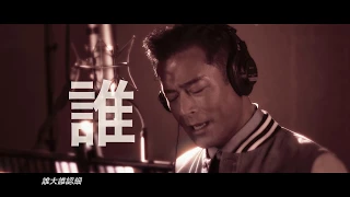《掃毒2天地對決》電影主題曲 -〈兄弟不懷疑〉Official MV