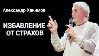 Избавление от страхов. Александр Хакимов