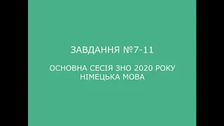 Завдання №7-11 основна сесія ЗНО 2020 з німецької мови (аудіювання)