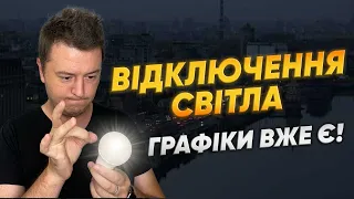 ВІДКЛЮЧЕННЯ СВІТЛА З 1 ЖОВТНЯ: ГРАФІКИ, ПІДГОТОВКА ТА ШАНСИ НА БЛЕКАУТ!