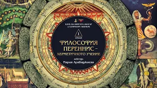 „В ТЪРСЕНЕ НА ИСТИНАТА ЗА ХЕРМЕТИЗМА: ИСТОРИЧЕСКИ ИЗВОРИ ЗА ФИЛОСОФИЯ ПЕРЕННИС“