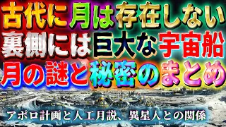 月の謎と秘密まとめ ~古代に月は無かった、裏側に宇宙人、驚愕のUFO~  #宇宙人#UFO