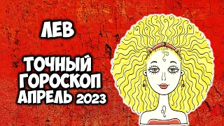 Лев Самый точный гороскоп на Апрель 2023 года