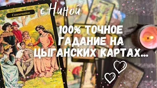 Цыганские Карты заглянут в Ваше Будущее... 🔮 Что Изменится Скоро? ❄️♥️♣️ таро прогноз на судьбу