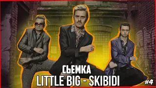 СЬЁМКА КЛИПА LITTLE BIG – SKIBIDI | КАК СНИМАЛИ СКИБИДИ, МОРГЕНШТЕРН?