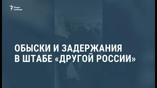 Обыски и задержания в штабе "Другой России" / Новости