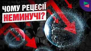 Що таке рецесія? Чому кризи неминучі та як їх передбачити?