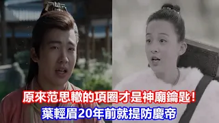 【ENG SUB】《慶余年2》揭秘：原來范思轍的項圈才是神廟鑰匙！葉輕眉20年前就提防慶帝，葉輕眉一直想要實現人人平等，為什么不能先實現男女平等？