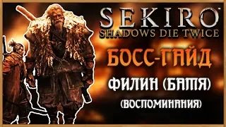 ФИЛИН (ОТЕЦ) - Вторая встреча | Sekiro Shadows Die Twice Босс-Гайд