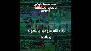 اغنيه الاهلي طرابلس الجديده ( في بنينا عاركم )