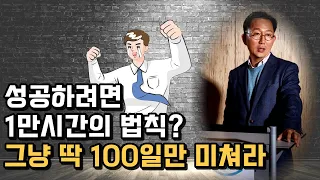 그냥 딱 100일만 미쳐라