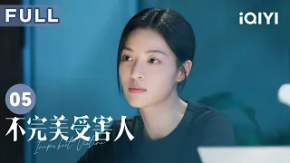 【FULL】晏明对赵寻产生疑问 林阚锁定爆料人身份 | 不完美受害人 Imperfect Victim EP05 | 爱奇艺华语剧场