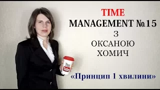 TIME MANAGEMENT №15 з Оксаною Хомич "Принцип 1 хвилини"