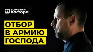 Кого выбирает Бог в Свою армию? | Заметки пастора