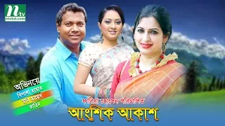 Bangla Telefilm "Angshik Akash" l Bipasha, Tony, Tarin, Litu, Faria l  Drama & Telefilm