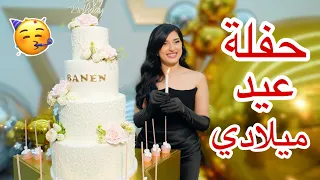 حفلة عيد ميلادي ال21 🥳🎉🎂