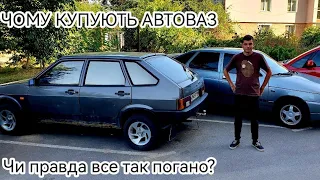 ЧОМУ ЛЮДИ КУПУЮТЬ АВТОВАЗ????? ДАВАЙТЕ РОЗБИРАТИСЯ!!!