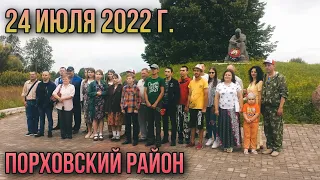 Летняя поездка Псковских автомобилистов в  Порховский район .