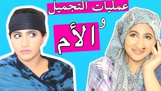 حركات الأمهات - 6 - الأم و عمليات التجميل |  Mothers’ Tricks : Ep - 6 -  Plastic Surgery & Mom