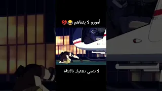 أمورو الشخصية التي لا تتفاهم في أنمي المحقق كونان 😂💔