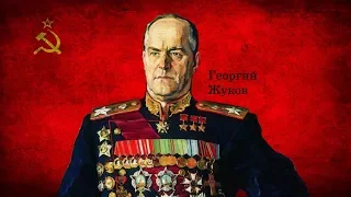 Георгий Жуков