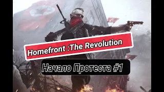 HOMEFRONT :Revolution/Шутер/Захват Ударных Точек 8/Революция Сопротивления/Начало Протеста #1