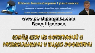 Cлайд шоу из фотографий с музыкальными и видео эффектами. Windows Movie Maker