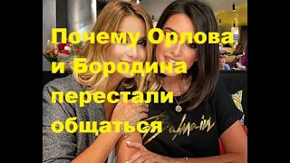 Почему Орлова и Бородина перестали общаться. ДОМ-2 новости.