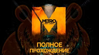 Metro:Last light полное прохождение-без комментариев