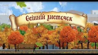 Осінній листочок. Мультики для дітей від KS Books