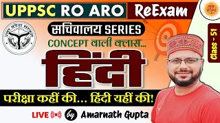 UPPSC 2024 | RO-ARO Reexam | हिंदी | Hindi - Concept Wali Class | सचिवालय Series | AMARNATH GUPTA |