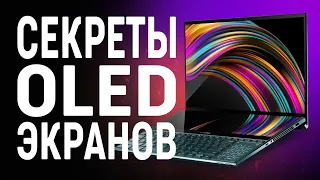 СЕКРЕТЫ OLED ЭКРАНОВ. Как работают OLED дисплеи?