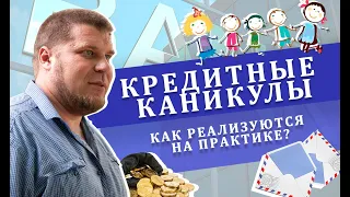 Что такое кредитные каникулы и как они реализуются на практике?