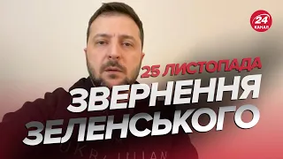 ❗❗ Звернення ЗЕЛЕНСЬКОГО за 25 листопада