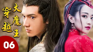 ENGSUB 《穿越大魔王》第06集｜资深游戏玩家意外穿越到古代世界成为武林高手收获久违的友情和爱情｜古装好剧