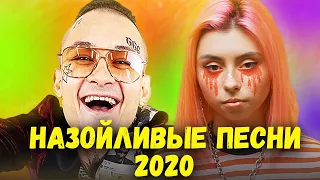 20 САМЫХ НАЗОЙЛИВЫХ ПЕСЕН 2020