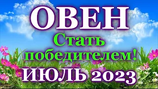 ОВЕН ТАРО ПРОГНОЗ ИЮЛЬ 2023 - РАСКЛАД ТАРО: ВАЖНЫЕ СОБЫТИЯ - ПРОГНОЗ ГОРОСКОП ТАРО ОНЛАЙН ГАДАНИЕ