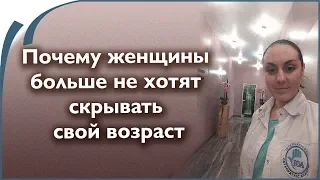 Женщины больше не скрывают свой возраст.