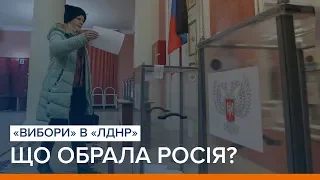 «Вибори» в «ЛДНР»: що обрала Росія? | Ваша Свобода