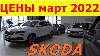 SKODA ЦЕНЫ март 2022 (нет , это не номера телефонов ..)