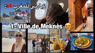 جولة بالمدينة الإسماعلية: مكناس 🇲🇦😍/ découvrir la ville de Meknès