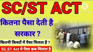 हरिजन एक्ट SC,ST Act में कितना पैसा सरकार देती है कितनी किस्तों में रुपया मिलता है कब मिलता है